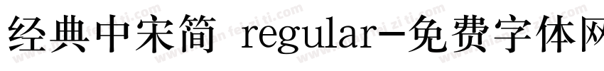 经典中宋简 regular字体转换